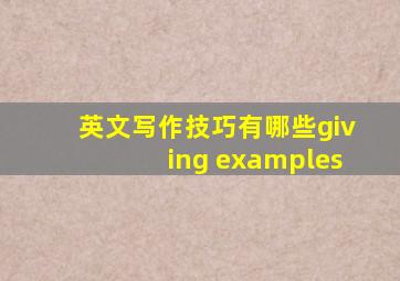 英文写作技巧有哪些giving examples